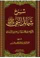 كتاب كتاب الشمائل المحمدية