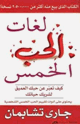 لغات الحب الخمس