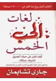 كتاب لغات الحب الخمس