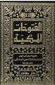 الفتوحات المكية