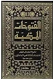 كتاب الفتوحات المكية