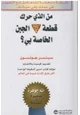 رواية من الذي حرك قطعة الجبنة الخاصة بي