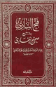 كتاب فتح الباري شرح البخاري