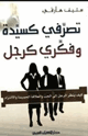 تصرفي كسيدة وفكري كرجل