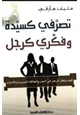 رواية تصرفي كسيدة وفكري كرجل