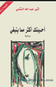 كتاب  احببتك اكثر مما ينبغي
