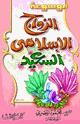 كتاب الزواج الاسلامي السعيد