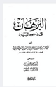 كتاب البرهان في وجوه البيان