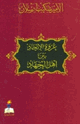 كتاب عروة الإتحاد بين أهل الجهاد