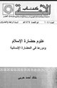 كتاب علوم حضارة الإسلام ودورها في الحضارة الإنسانية