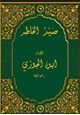 كتاب صيد الخاطر