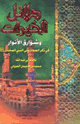 دلائ     ل الخي       رات وش وارق الأنوار في ذكر الصلاة على النبي