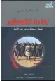 كتاب ادارة التوحش