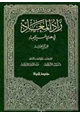 كتاب زاد المعاد في هدي خير العباد