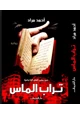 كتاب رواية تراب الماس