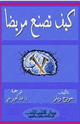  كتاب كيف تصنع مريضا