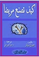 كتاب  كتاب كيف تصنع مريضا