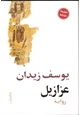 رواية رواية عزازيل
