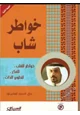 رواية خواطر شاب