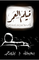 كتاب فيلم العمر