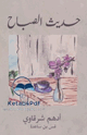 حديث الصباح