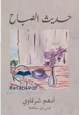 كتاب حديث الصباح
