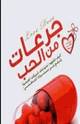 كتاب جرعات من الحب