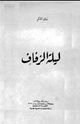 ليلة الزفاف