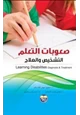 كتاب صعوبات التعلم