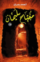 مفتاح سليمان الأصغر