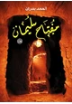كتاب مفتاح سليمان الأصغر