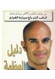 كتاب دليل العظمة