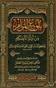 كتاب بلوغ المرام من أدلة الأحكام