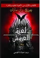 رواية  رواية صراع العروش