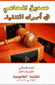 كتاب  كتاب صديق المحامي