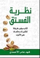 رواية نظرية الفستق