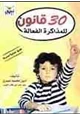 كتاب 30 قانون للمذاكرة الفعالة