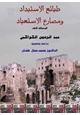 كتاب طبائع الاستبداد ومصارع الاستعباد