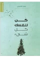 كتاب كن لنفسك كل شيء