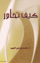 كتاب كيف تحاور