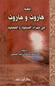 هاروت و ماروت