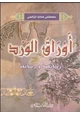 كتاب علي أوراق الورد