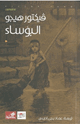 كتاب رواية البؤساء