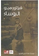 كتاب رواية البؤساء