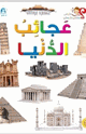 كتاب قصص اسئلتي واجوبتي الأولي عجائب الدنيا