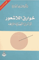 كتاب خوارق اللاشعور أو أسرار الشخصية الناجحة