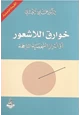 كتاب خوارق اللاشعور أو أسرار الشخصية الناجحة