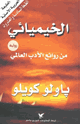 كتاب رواية الخيميائي