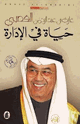 كتاب حياة في الإدارة