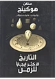 كتاب التاريخ الأكثر إيجازاً للزمن